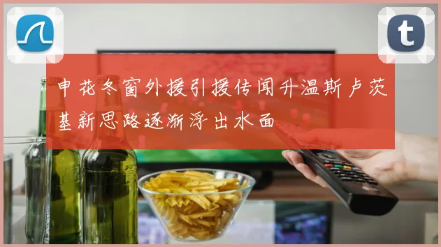申花冬窗外援引援传闻升温斯卢茨基新思路逐渐浮出水面